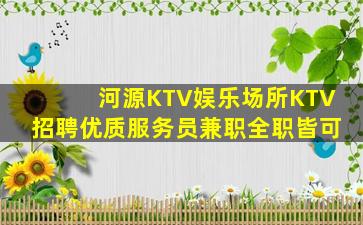 河源KTV娱乐场所KTV招聘优质服务员兼职全职皆可